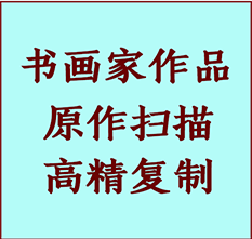 宾川书画作品复制高仿书画宾川艺术微喷工艺宾川书法复制公司